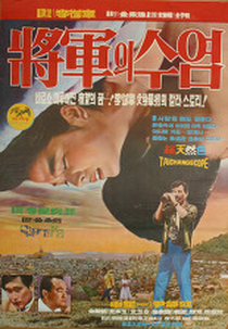 O Bigode do General (將軍의 수염)