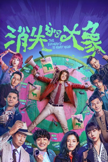 Poster de Franquia 消失的大象 (2024)