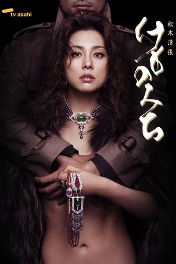 Poster de Franquia けものみち (2006)
