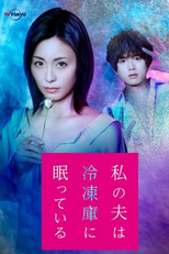 My Husband is Sleeping in the Freezer (私の夫は冷凍庫に眠っている)