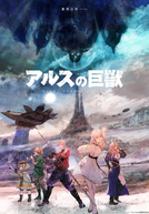 Ars no Kyojuu (1ª Temporada)
