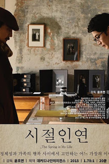Poster de Curta The Spring In My Life (2017)