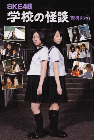 Poster 1 de Série Gakkou no Kaidan (2012)
