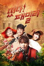 Family Outing (떴다! 패밀리)