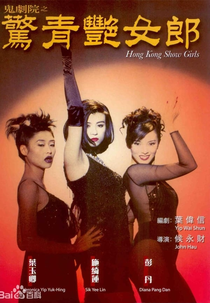 Hong Kong Showgirls (鬼劇院之驚青艷女郎)