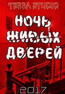 Night of the Living Doors (Ночь живых дверей)