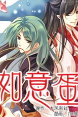 Ru Yi Dan (如意蛋)