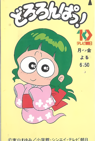 Poster 4 de Série Dororonpa! (1991)