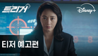 트리거 | 티저 예고편 | 디즈니+