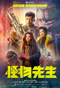 Monster Run (Guai wu xian sheng)
