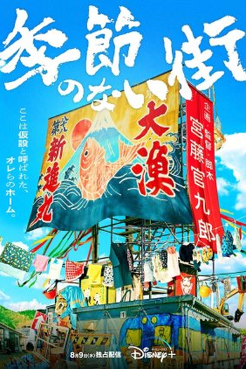  de Série Kisetsu no Nai Machi (2023)