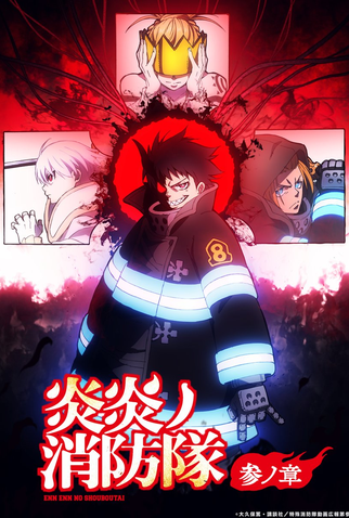 Poster 1 de Série Fire Force (3ª Temporada - Parte II) (2026)
