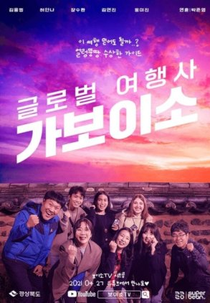 Global Travel Agency Gaboiso (글로벌 여행사 가보이소)