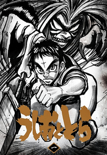 Ushio to Tora (うしおととら)