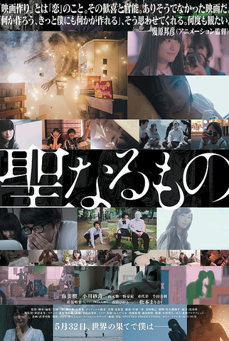 Poster 2 de Filme Seinaru Mono (2018)