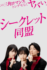 シークレット同盟 (シークレット同盟)