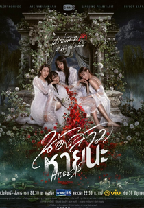 Hide & Sis (น้องสาวหายนะ)