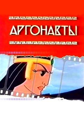 Poster de Curta Os Argonautas (1971)
