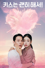 키스는 괜히 해서! (키스는 괜히 해서!)