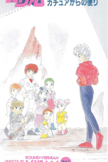Ginga Hyōryū Vifam: Kachua Kara no Tayori (銀河漂流バイファム カチュアからの便り)