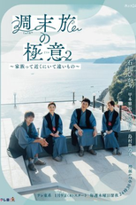 Shumatsu Tabi no Gokui 2 ~Kazokutte Chikaku ni Ite Tooi Mono~ (週末旅の極意2～家族って近くにいて遠いもの～)