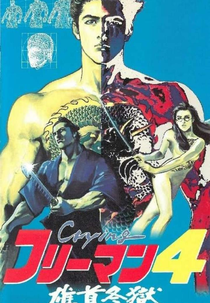 Crying Freeman 4: Oshu Tôgoku (Crying Freeman 4: Oshu Tôgoku)