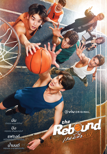 The Rebound (เกมนี้เพื่อนาย)