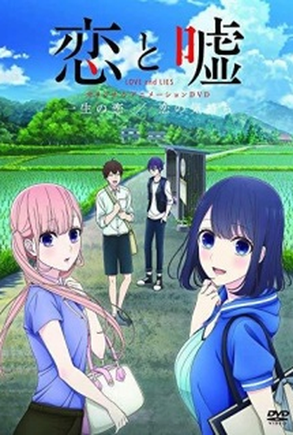 Poster 1 de Série Koi to Uso OVA (2018)