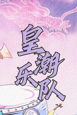 Huang Chao Yue Dui (皇潮乐队)