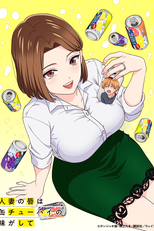 Hitozuma no Kuchibiru wa Kan Chuuhai no Aji ga Shite (人妻の唇は缶チューハイの味がして)