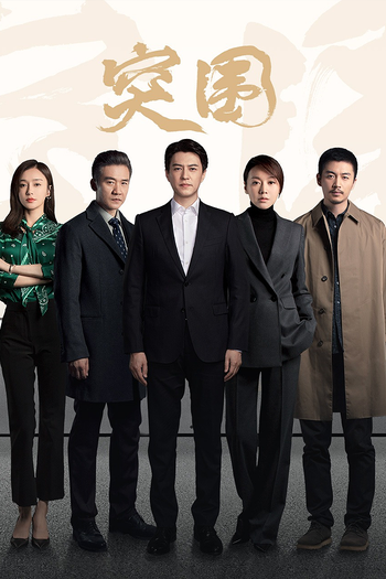 Poster de Franquia 突围 (2021)