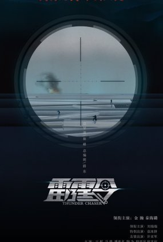 Poster 1 de Série Thunder Chaser (2022)