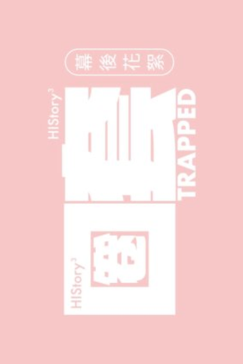 Poster de Série HIStory3: Trapped - Behind the Scenes (2019)