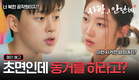 [메인 예고] 권현빈X송지우 혐관 로맨스 시작? 달콤살벌한 남남북녀의 로맨틱 코미디 [사랑의 안단테]