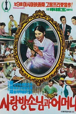 My Mother and Her Guest (사랑방 손님과 어머니)