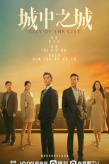 City of the City (城中之城)
