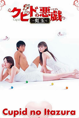 Cupid no Itazura (Cupid no Itazura)