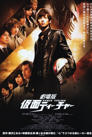 Poster 1 de Filme Kamen Teacher the Movie (2014)