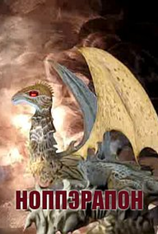 Poster 1 de Curta Nopperapon (2013)