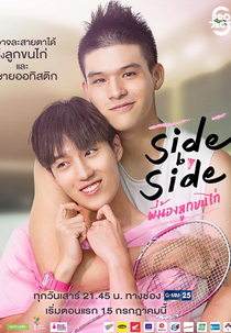 Project S: Side by Side (Project S: Side by Side โปรเจกต์ เอส เดอะซีรีส์: พี่น้องลูกขนไก่)