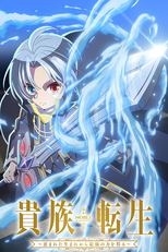 貴族転生 ～恵まれた生まれから最強の力を得る～ (貴族転生 ～恵まれた生まれから最強の力を得る～)