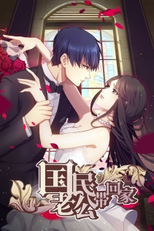 Guomin Laogong Dai Huijia  (1º Temporada) (国民老公带回家)