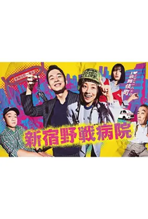 Shinjuku Yasen Byoin - Poster / Capa / Cartaz - Oficial 1