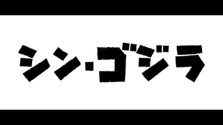 Trailer: 『シン・ゴジラ』特報