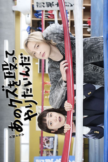 Ano Kuzu wo Nagutte Yaritainda (あのクズを殴ってやりたいんだ)