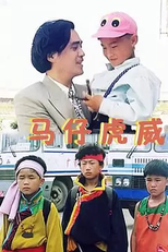 The Little City Chivalry (馬仔虎威)