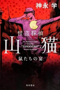 The Mysterious Thief Yamaneko - Poster / Capa / Cartaz - Oficial 2