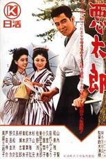 The Incorrigible (悪太郎)