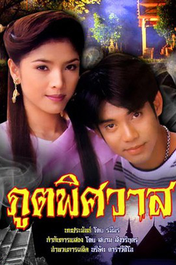 Poster de Franquia Poot Pitsawat (1995) (1995)
