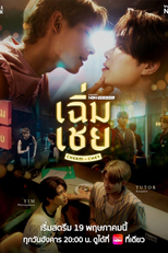 Cherm Chey (เฉิ่มเชย)